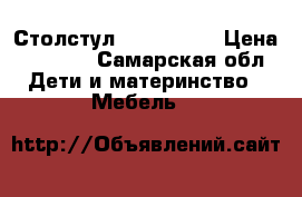 Столстул  Pegperego › Цена ­ 2 900 - Самарская обл. Дети и материнство » Мебель   